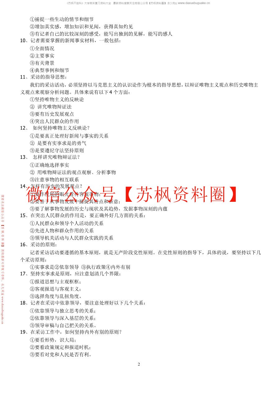 新闻采访与写作